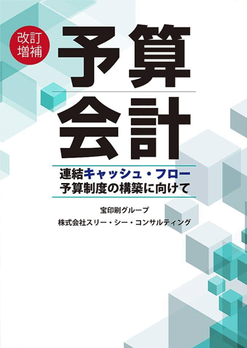 書籍紹介 | 株式会社 スリー・シー・コンサルティング