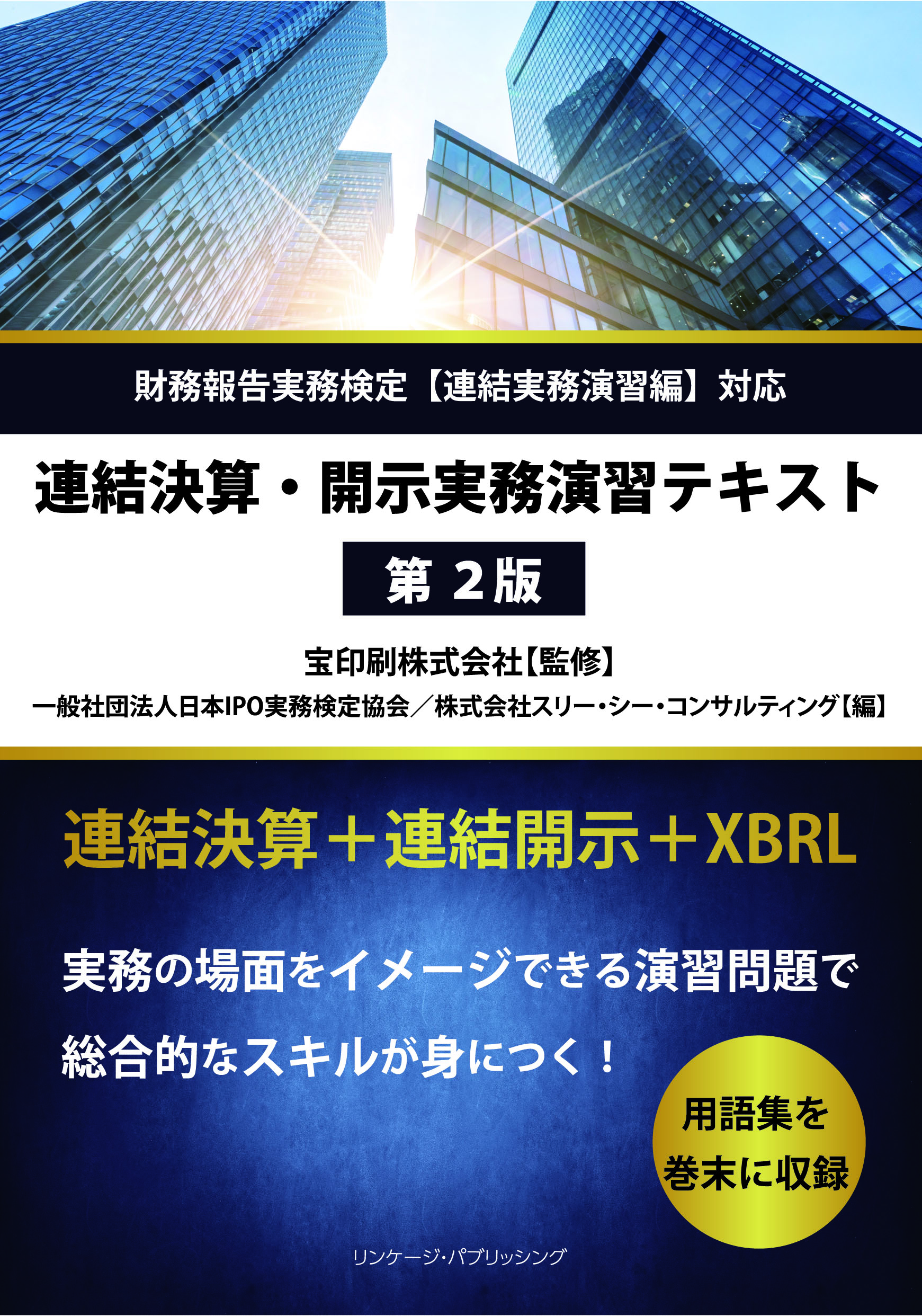 連結決算・開示実務演習テキスト(第2版)
